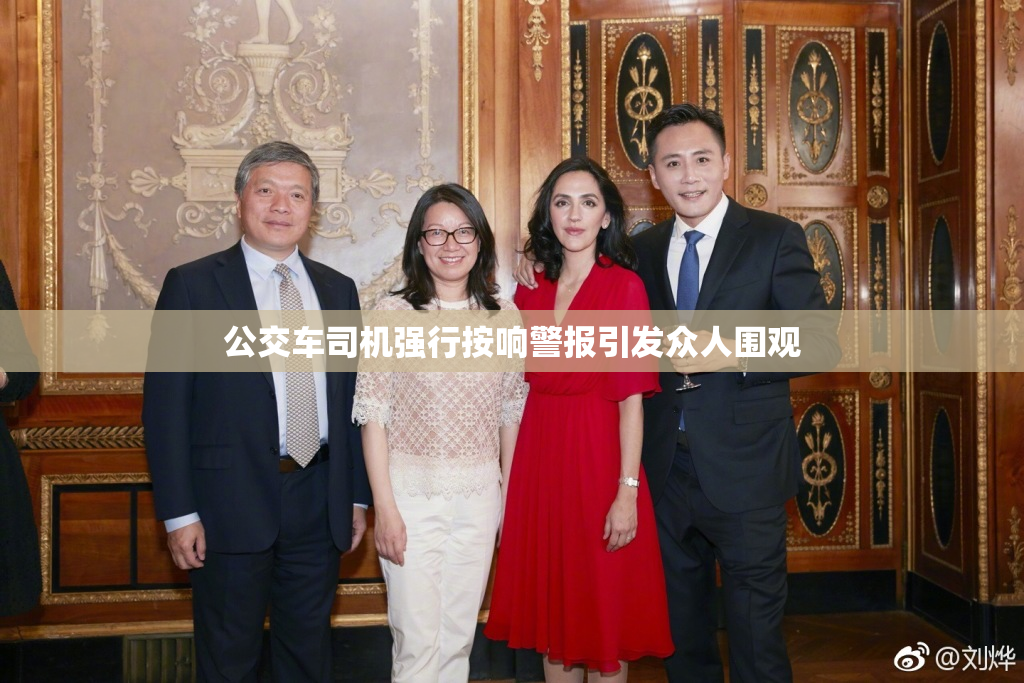 公交车司机强行按响警报引发众人围观
