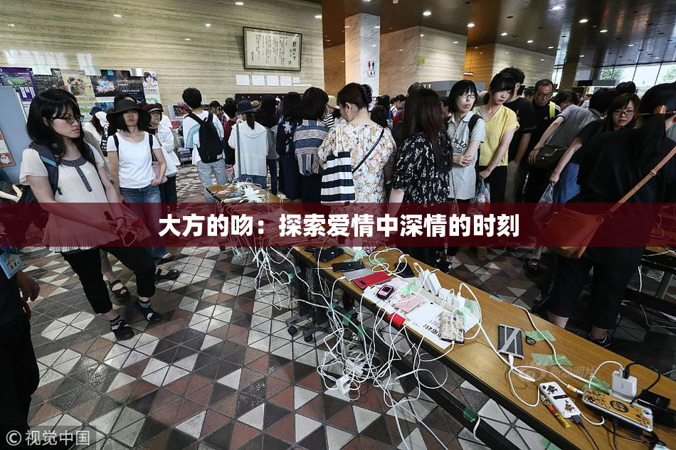 大方的吻：探索爱情中深情的时刻