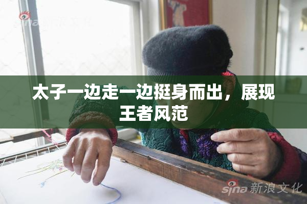 太子一边走一边挺身而出，展现王者风范
