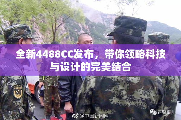 全新4488CC发布，带你领略科技与设计的完美结合