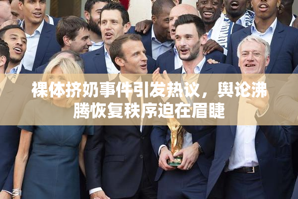 裸体挤奶事件引发热议，舆论沸腾恢复秩序迫在眉睫