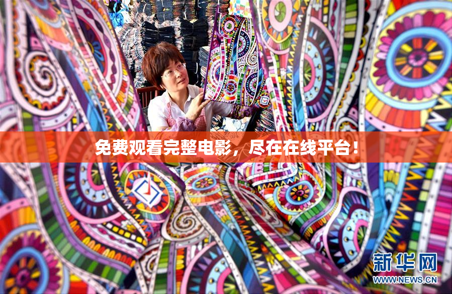 免费观看完整电影，尽在在线平台！