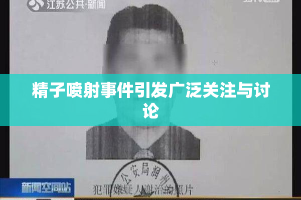 精子喷射事件引发广泛关注与讨论