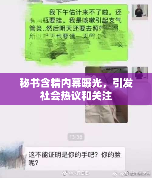 秘书含精内幕曝光，引发社会热议和关注