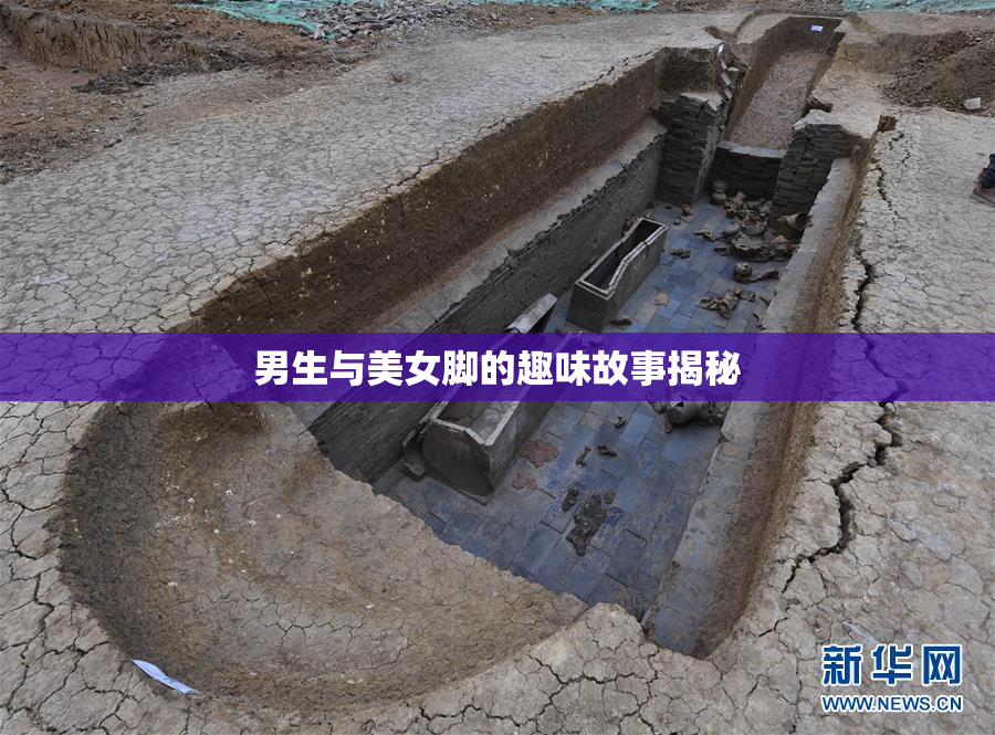 男生与美女脚的趣味故事揭秘