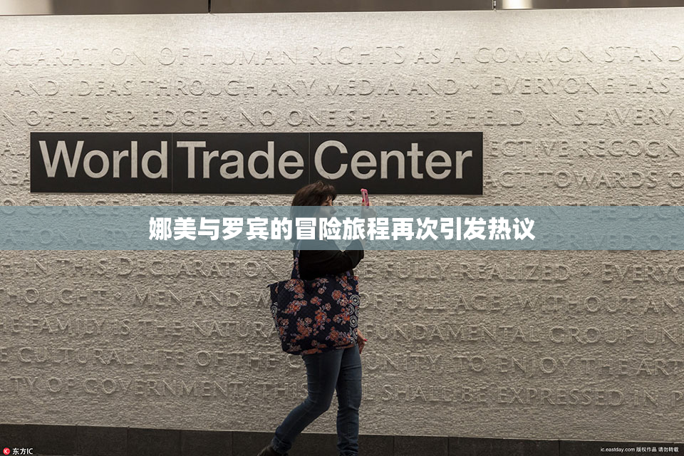 娜美与罗宾的冒险旅程再次引发热议