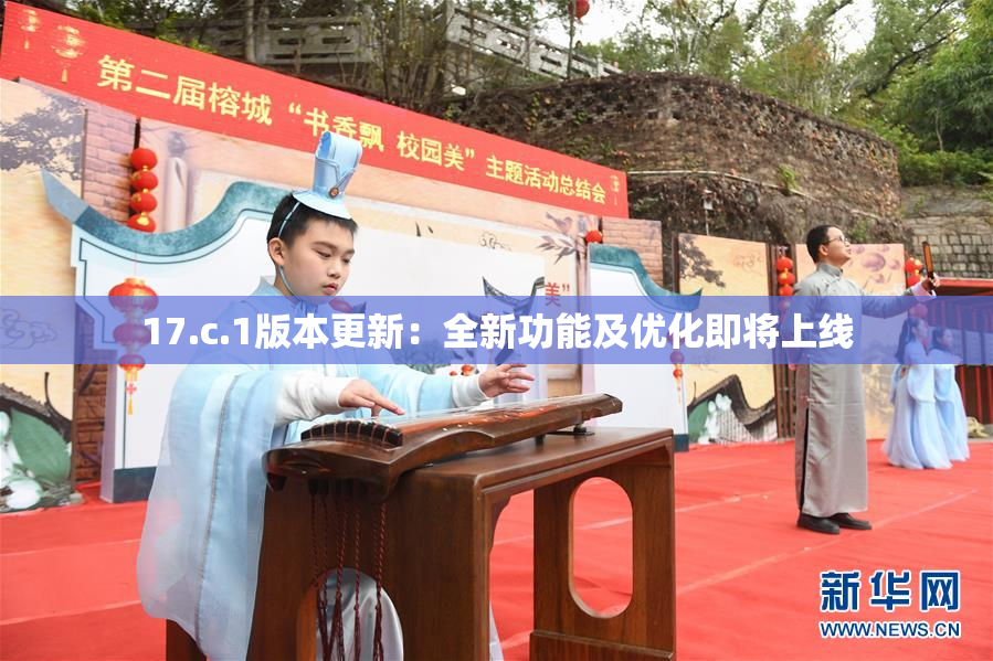 17.c.1版本更新：全新功能及优化即将上线