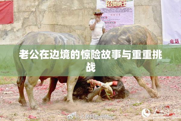 老公在边境的惊险故事与重重挑战