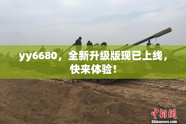 yy6680，全新升级版现已上线，快来体验！