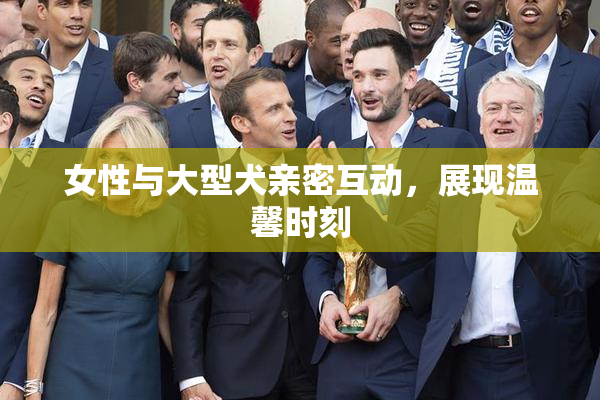 女性与大型犬亲密互动，展现温馨时刻