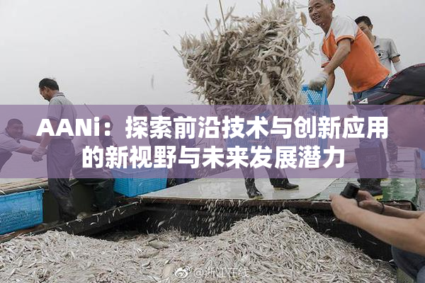 AANi：探索前沿技术与创新应用的新视野与未来发展潜力