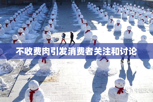 不收费肉引发消费者关注和讨论
