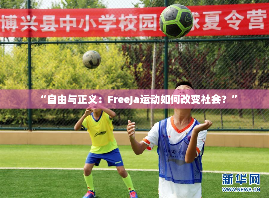 “自由与正义：FreeJa运动如何改变社会？”