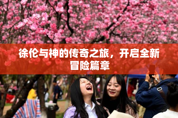 徐伦与神的传奇之旅，开启全新冒险篇章