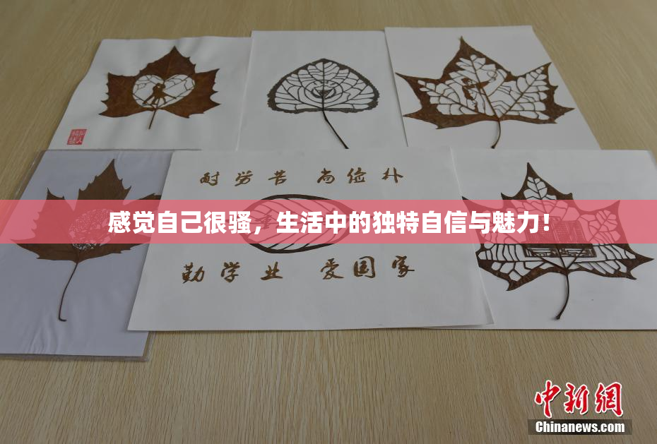感觉自己很骚，生活中的独特自信与魅力！