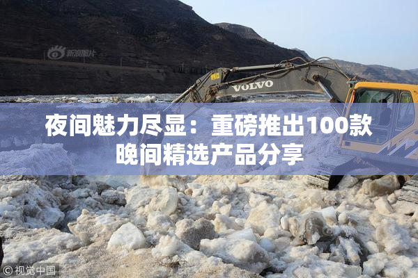 夜间魅力尽显：重磅推出100款晚间精选产品分享