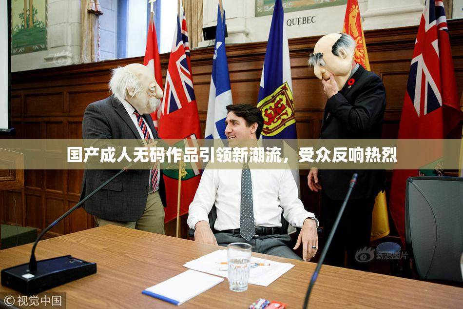 国产成人无码作品引领新潮流，受众反响热烈