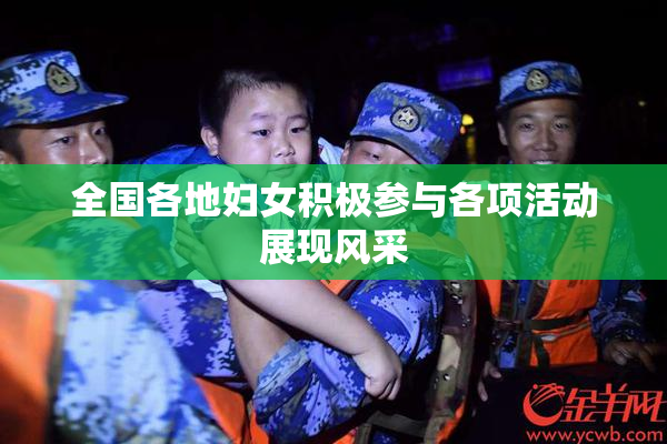 全国各地妇女积极参与各项活动展现风采