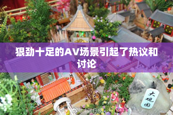 狠劲十足的AV场景引起了热议和讨论