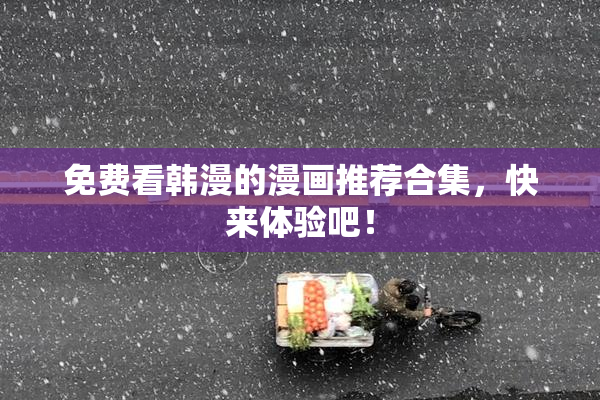 免费看韩漫的漫画推荐合集，快来体验吧！