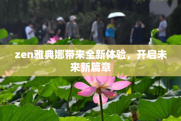 zen雅典娜带来全新体验，开启未来新篇章