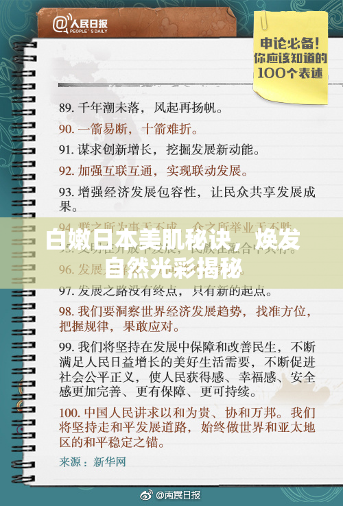 白嫩日本美肌秘诀，焕发自然光彩揭秘
