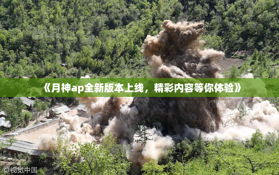 《月神ap全新版本上线，精彩内容等你体验》