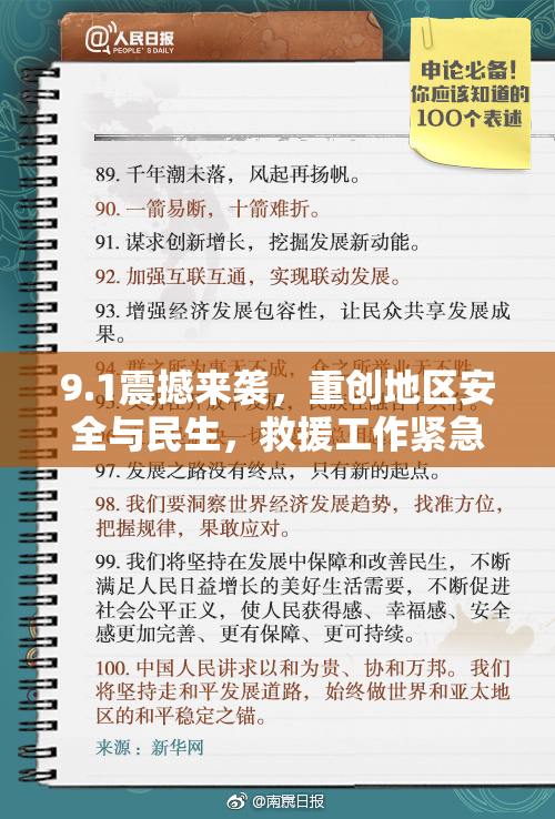 9.1震撼来袭，重创地区安全与民生，救援工作紧急展开
