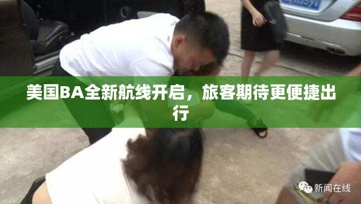 美国BA全新航线开启，旅客期待更便捷出行