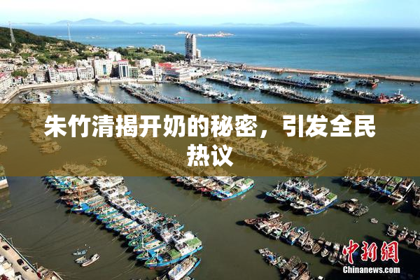 朱竹清揭开奶的秘密，引发全民热议