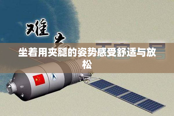 坐着用夹腿的姿势感受舒适与放松