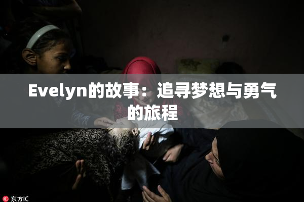 Evelyn的故事：追寻梦想与勇气的旅程