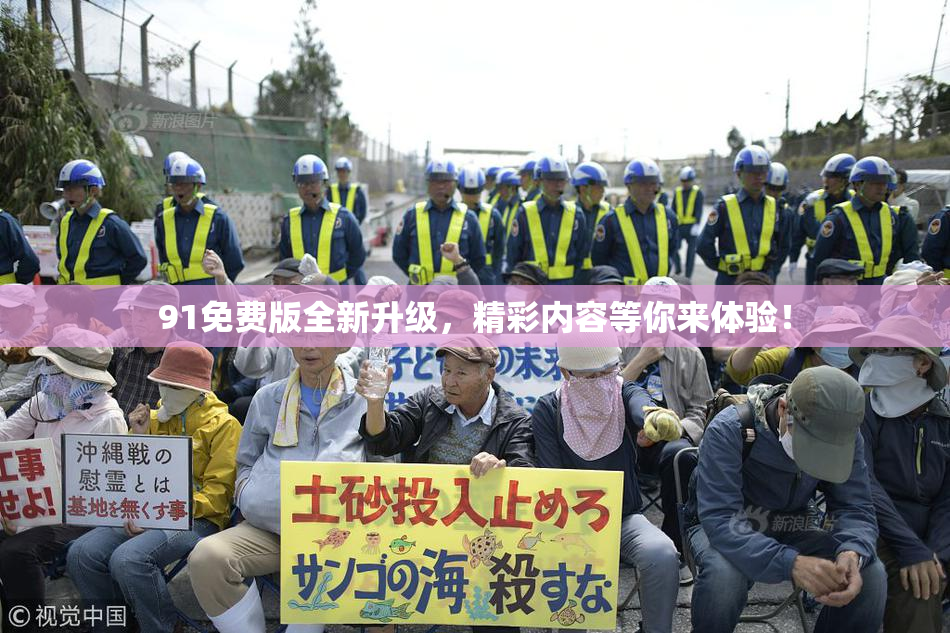 91免费版全新升级，精彩内容等你来体验！