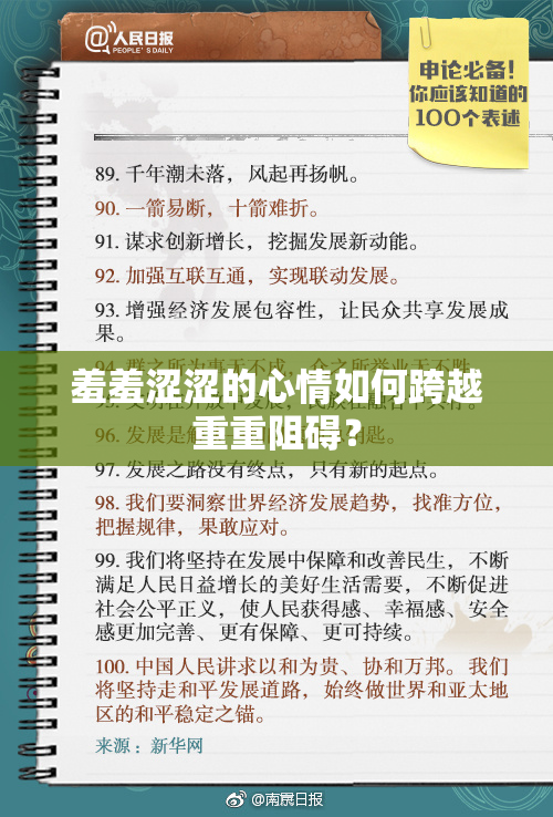 羞羞涩涩的心情如何跨越重重阻碍？