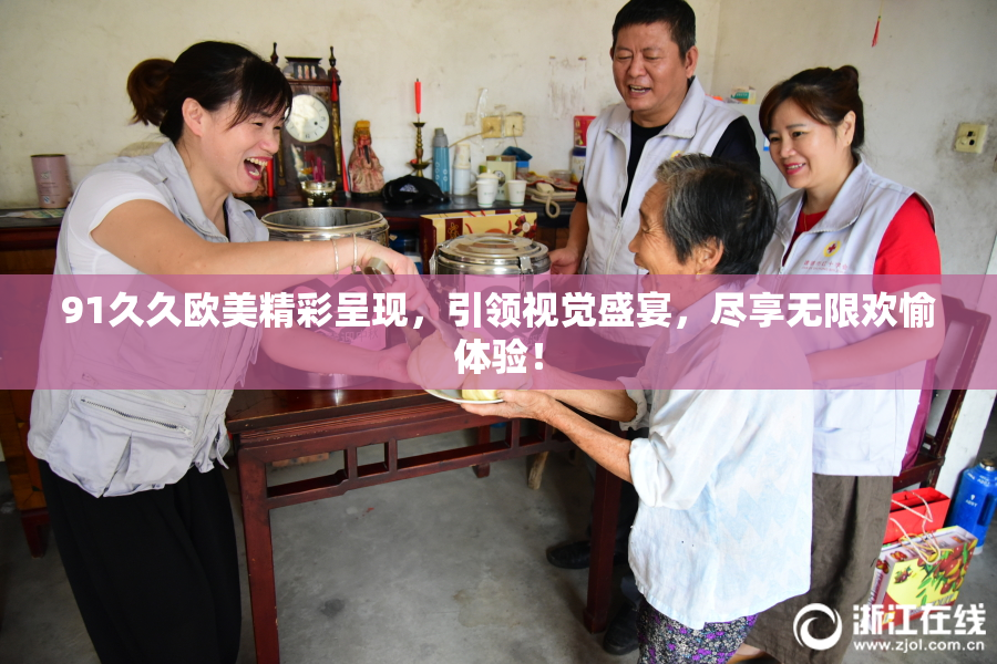 91久久欧美精彩呈现，引领视觉盛宴，尽享无限欢愉体验！