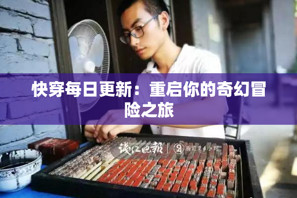 快穿每日更新：重启你的奇幻冒险之旅