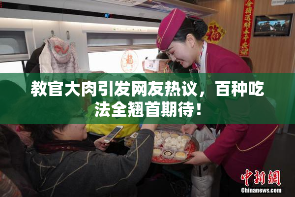 教官大肉引发网友热议，百种吃法全翘首期待！