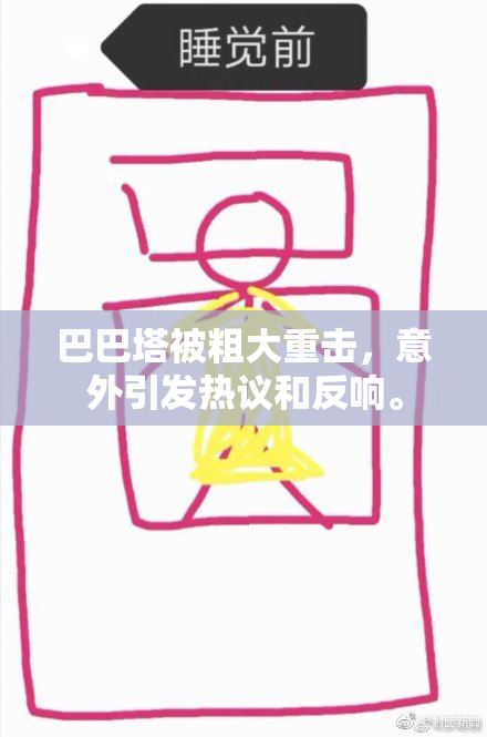 巴巴塔被粗大重击，意外引发热议和反响。