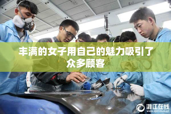 丰满的女子用自己的魅力吸引了众多顾客