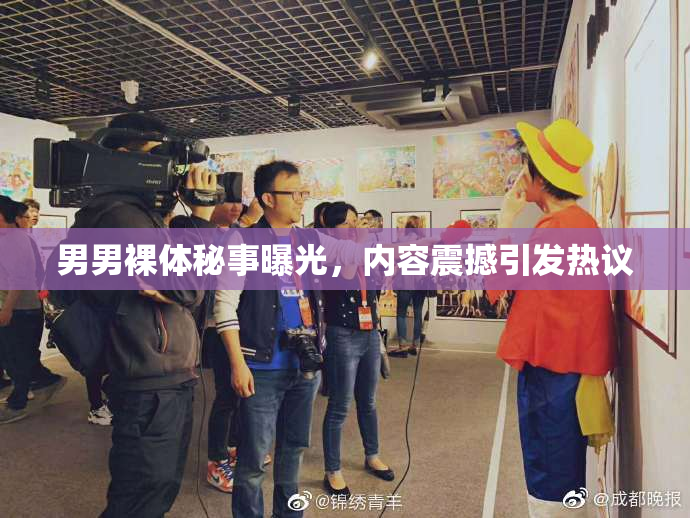 男男裸体秘事曝光，内容震撼引发热议