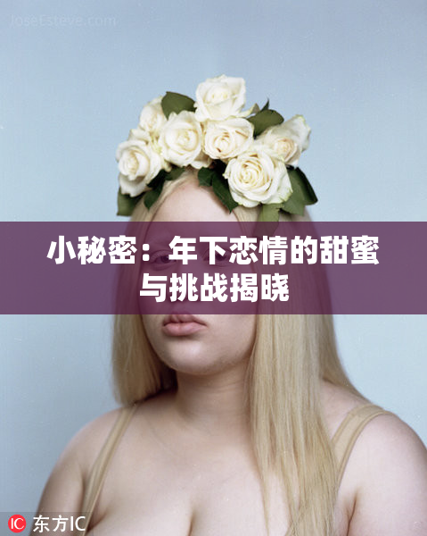 小秘密：年下恋情的甜蜜与挑战揭晓