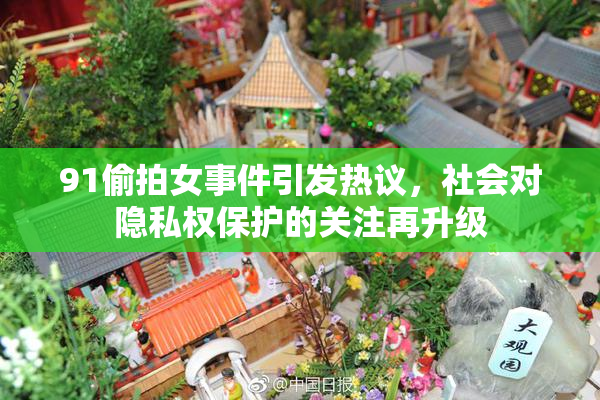91偷拍女事件引发热议，社会对隐私权保护的关注再升级