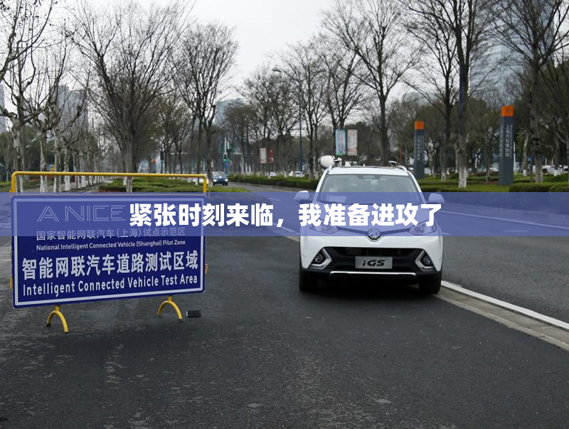 紧张时刻来临，我准备进攻了