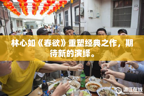 林心如《春欲》重塑经典之作，期待新的演绎。