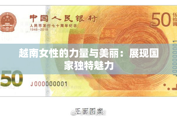 越南女性的力量与美丽：展现国家独特魅力