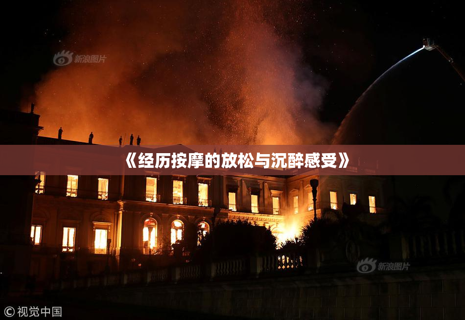 《经历按摩的放松与沉醉感受》