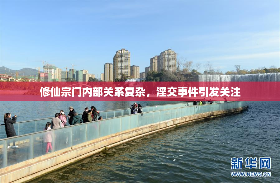 修仙宗门内部关系复杂，淫交事件引发关注