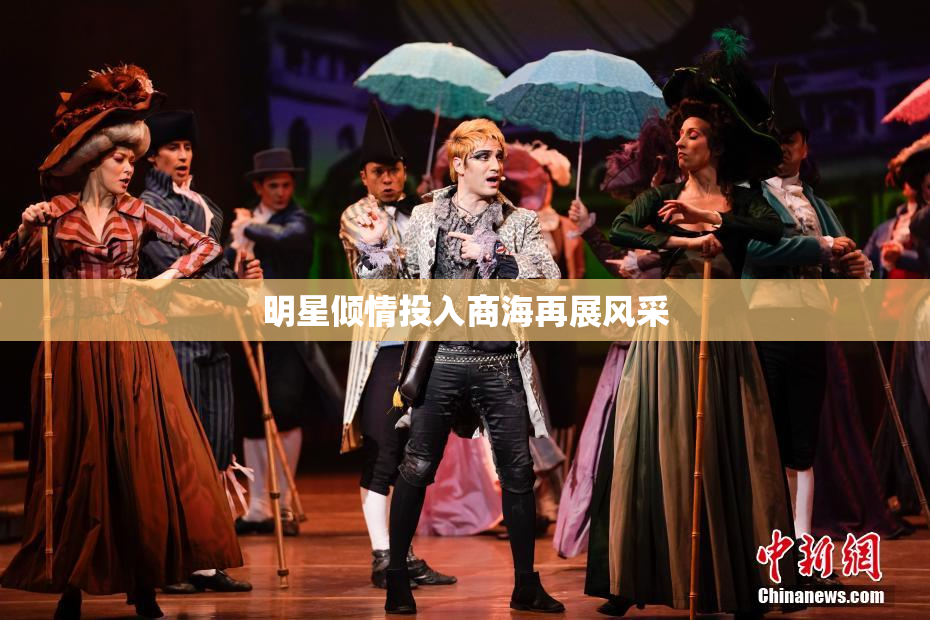 明星倾情投入商海再展风采