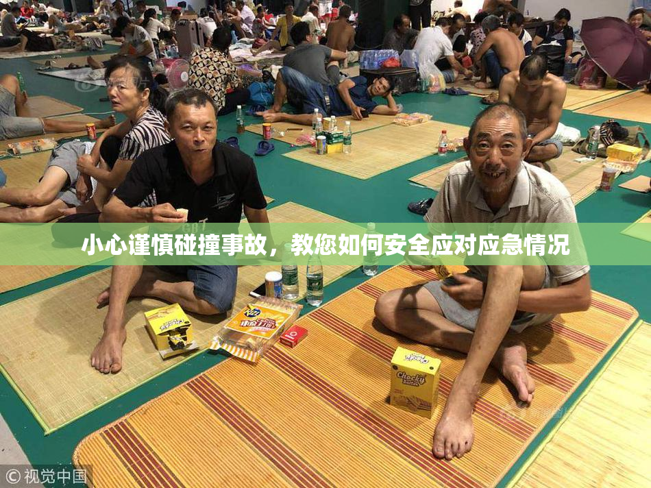 小心谨慎碰撞事故，教您如何安全应对应急情况