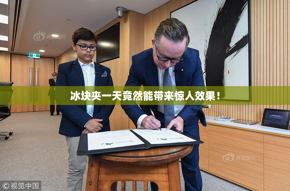 冰块夹一天竟然能带来惊人效果！